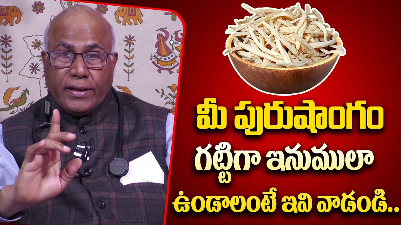 పురుషాంగం గట్టిగా ఇనుములా ఉండాలంటే.. | Dr CL Venkat Rao About Personal Problem@HitTVHealthtips