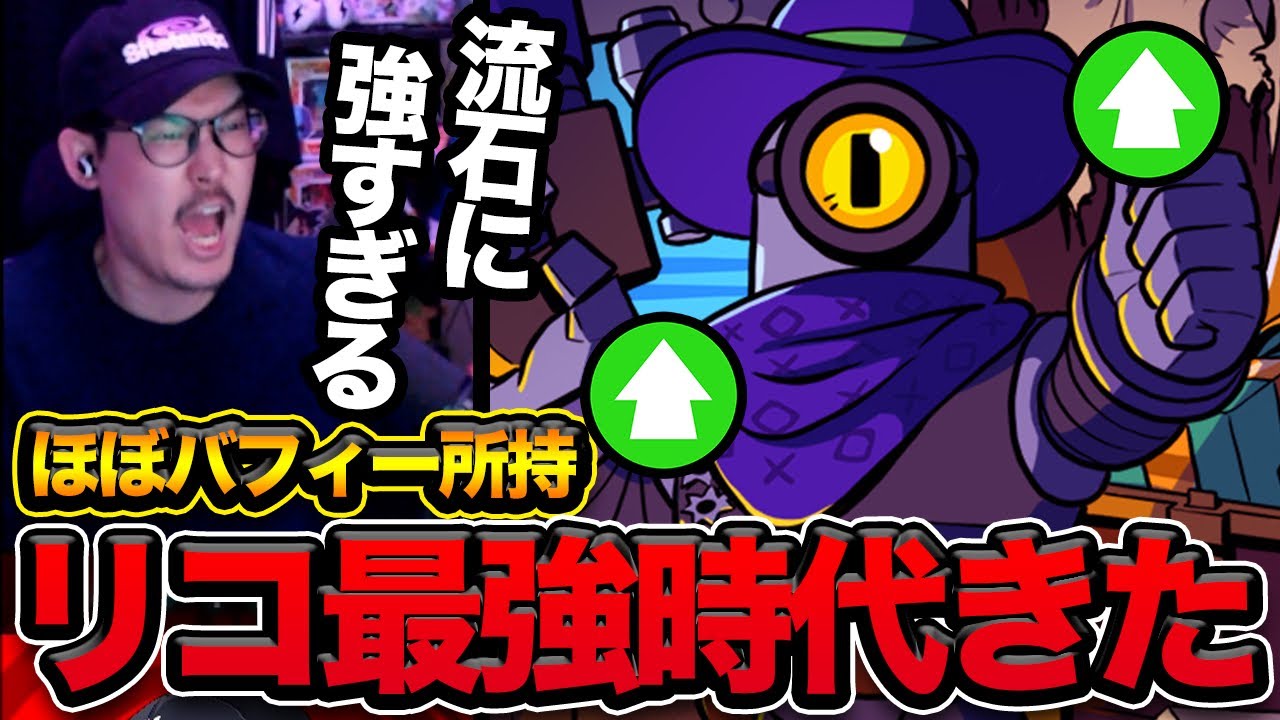 【ブロスタ】プロ注目の大強化！！アプデ後のリコが最強すぎるwww