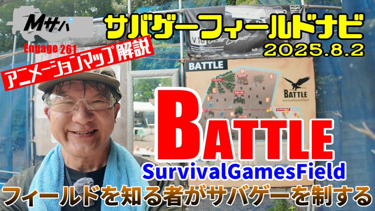 【Battle】(2025/8/2時点)アニメーションマップ解説サバゲーフィールドナビ【初心者】