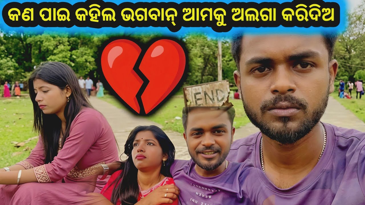 କଣ ପାଇ କହିଲ ଭଗବାନ୍ ଆମକୁ ଅଲଗା କରିଦିଅ 💔🥹@ommsha9 #trending #love #bhubaneswara #odiavolg #couplevolgs 