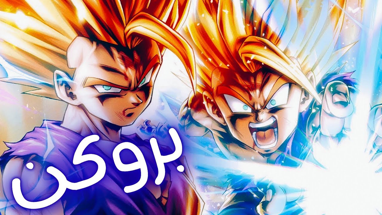 غوهان بروكن بشكل يفوق الوصف والخيال والمنطق والأبعاد 🔥🔥 / dragon Ball legends 