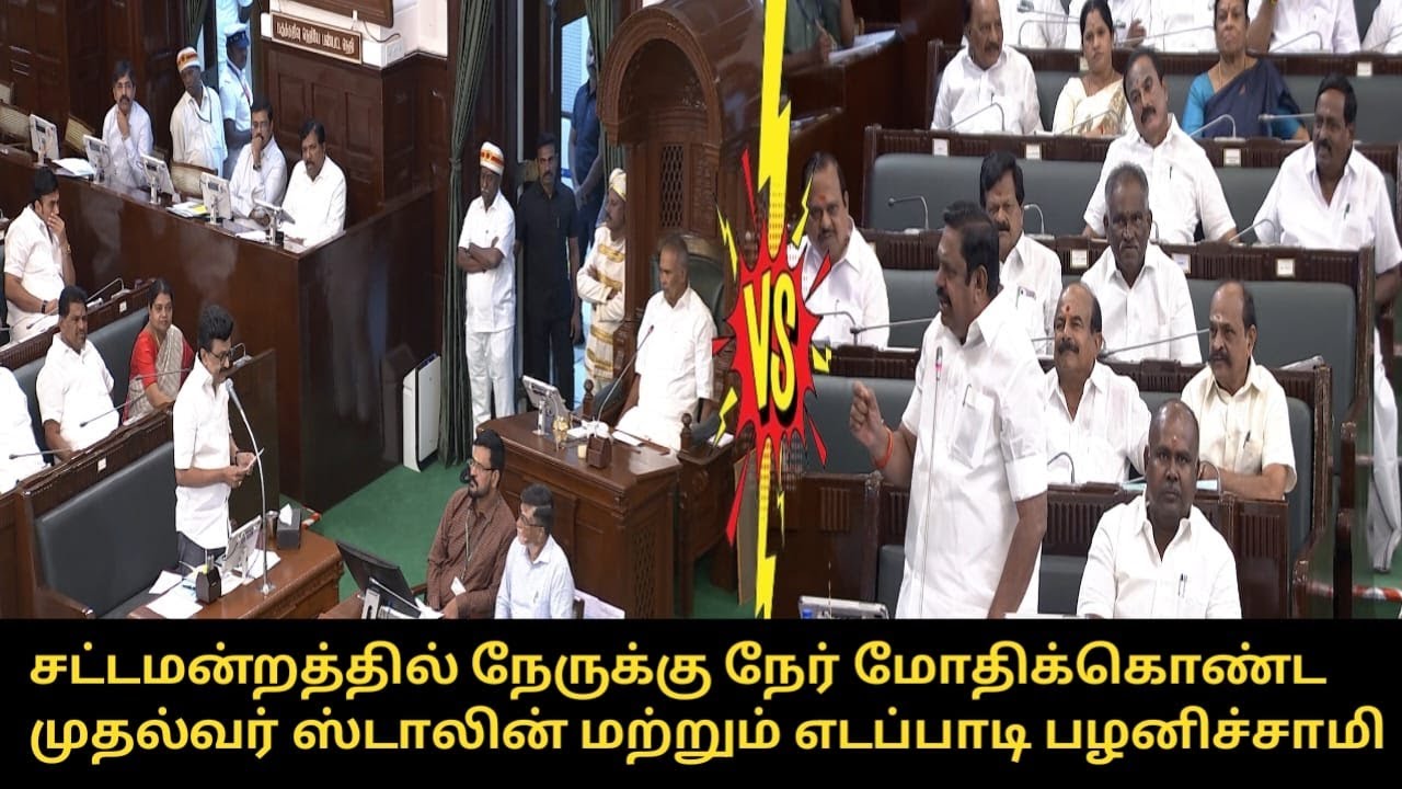 சட்டமன்றத்தில் நேருக்கு நேர் மோதல்.! | CM MK Stalin and Edappadi Palanisamy Fight to TN Assembly