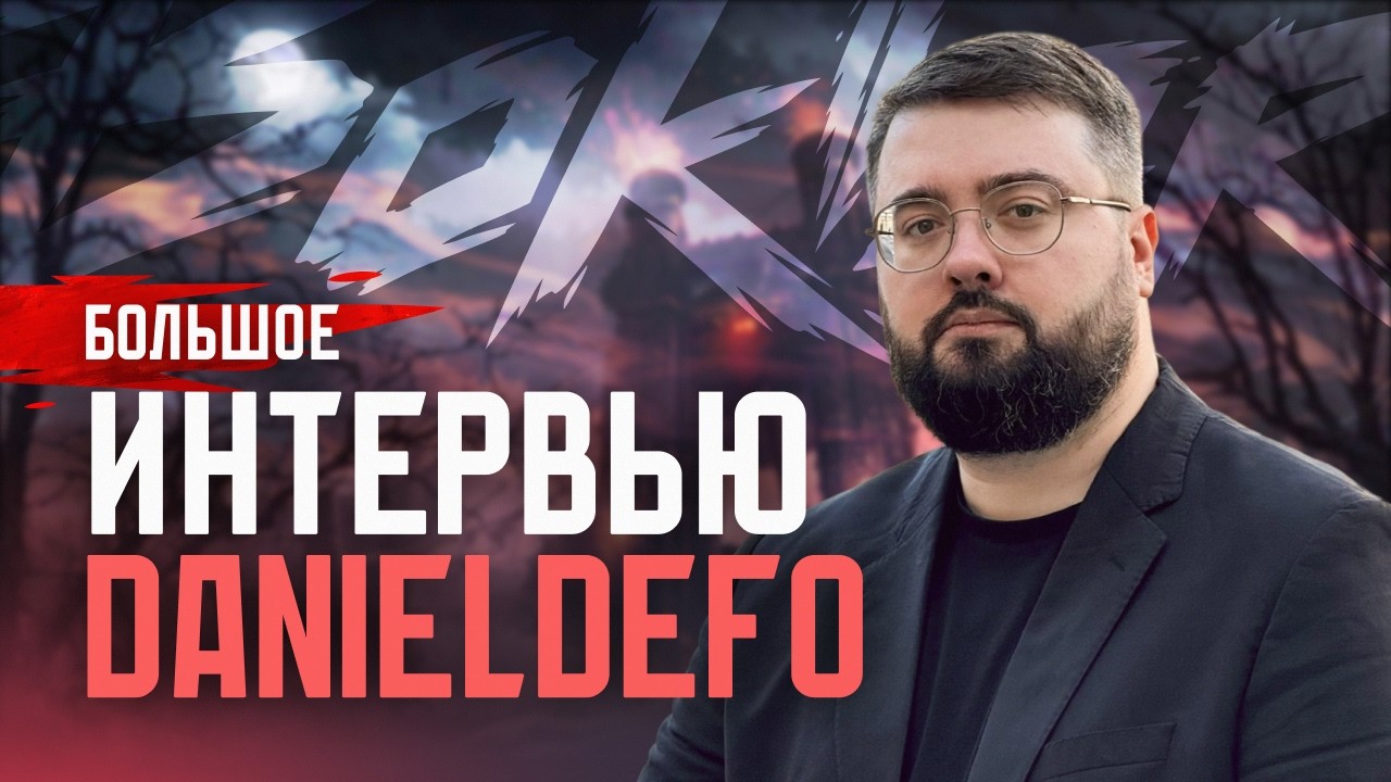 DanielDefo: Большое Интервью
