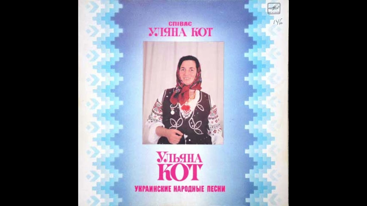 Під яблунькою солоденькою - Уляна Кот - Українська народна музика - Nhạc dân gian Ukraina