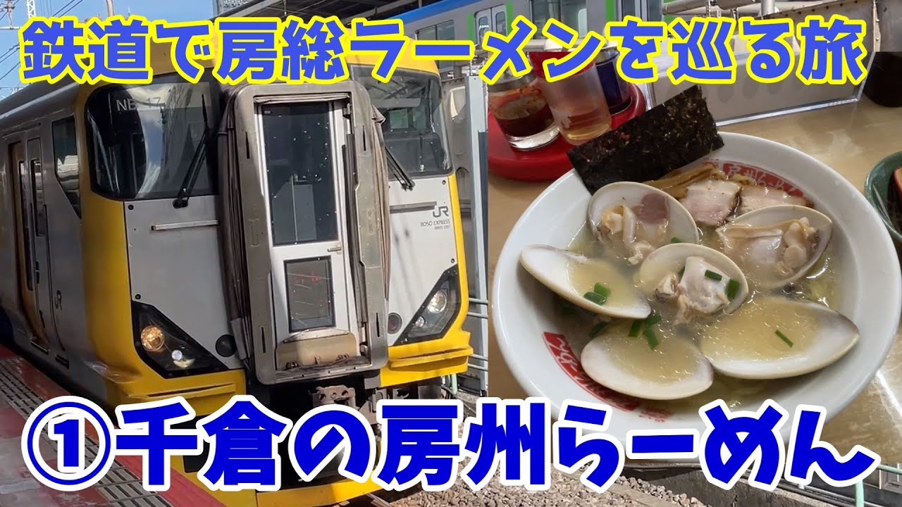 【房総ラーメン旅①】千倉の房州らーめん