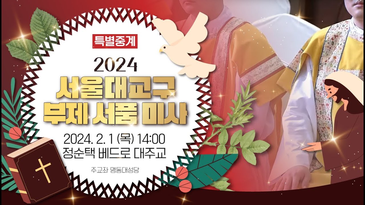 [특별중계] 2024 서울대교구 부제 서품 미사 | 주교좌 명동대성당
