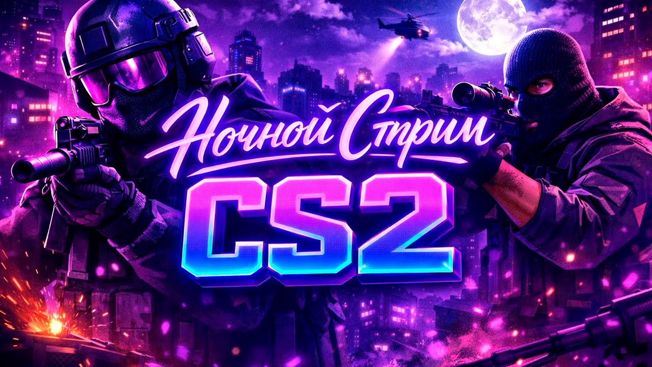 ЗАХОДИ НА СТРИМ КС2! ИГРАЕМ С ПОДПИСЧИКАМИ! ОТ СИЛЬВЕРА ДО ГЛОБАЛА