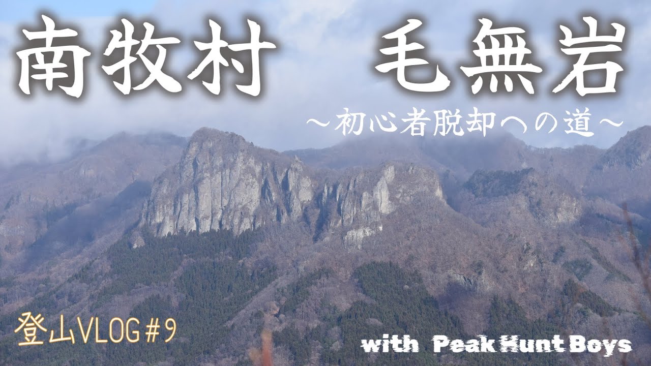 初心者脱却なるか⁉　南牧村最難関　毛無岩　登山VLOG＃9