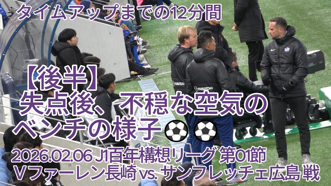【後半】失点後、不穏な空気のベンチの様子⚽⚽ 2026.02.06 #J1百年構想リーグ 第01節 #Ｖファーレン長崎 vs. #サンフレッチェ広島 戦