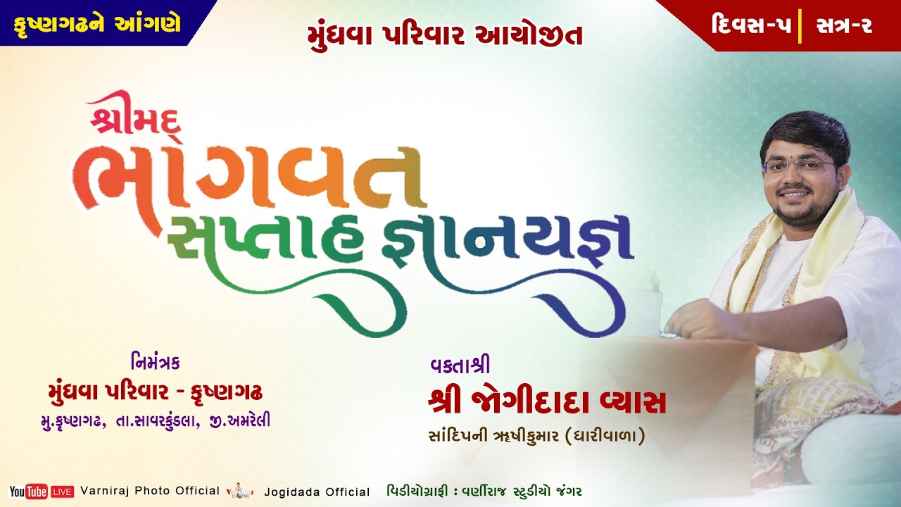 🔴Live શ્રીમદ્ ભાગવત સપ્તાહ મુંધવા પરિવાર કૃષ્ણગઢ ll વક્તાશ્રી જોગીદાદા વ્યાસ ll દિવસ-05 ll સત્ર-02