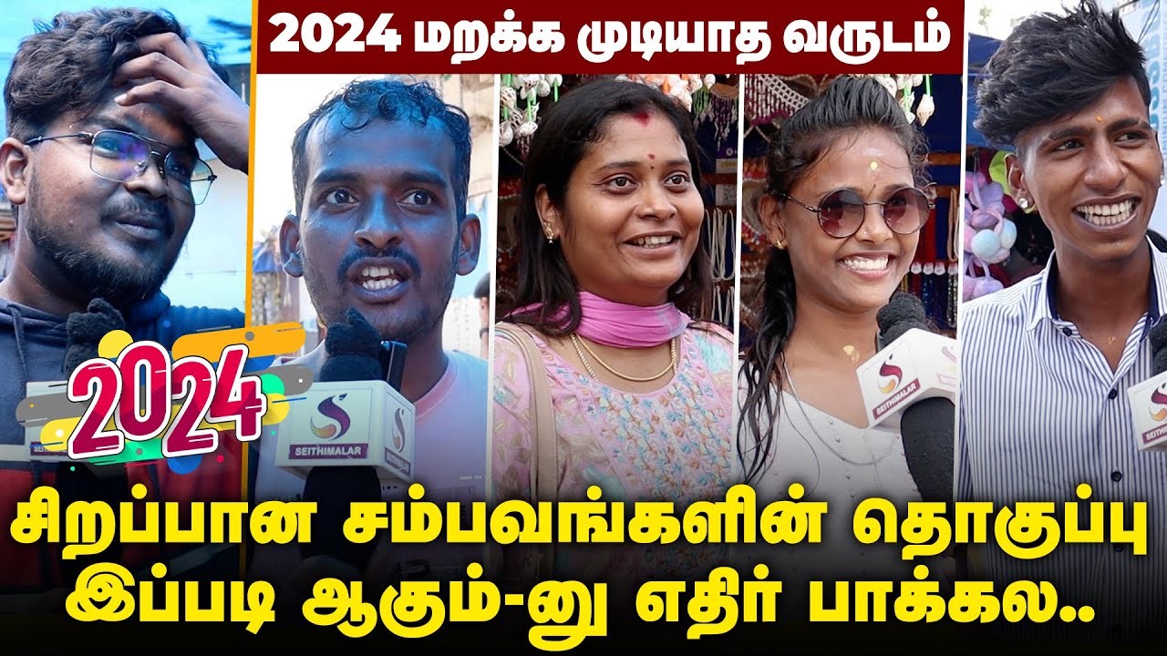 2025 New Year Resolution என்ன? | Public Byte | Seithimalar Exclusive