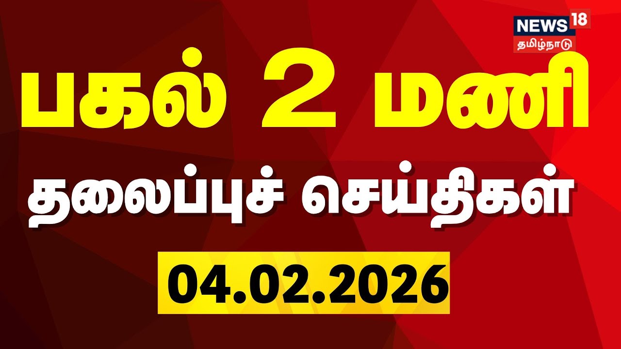Today Headlines | பகல் 2 மணி தலைப்புச் செய்திகள் | 04.02.2026 | Gold Rate | DMK | ADMK