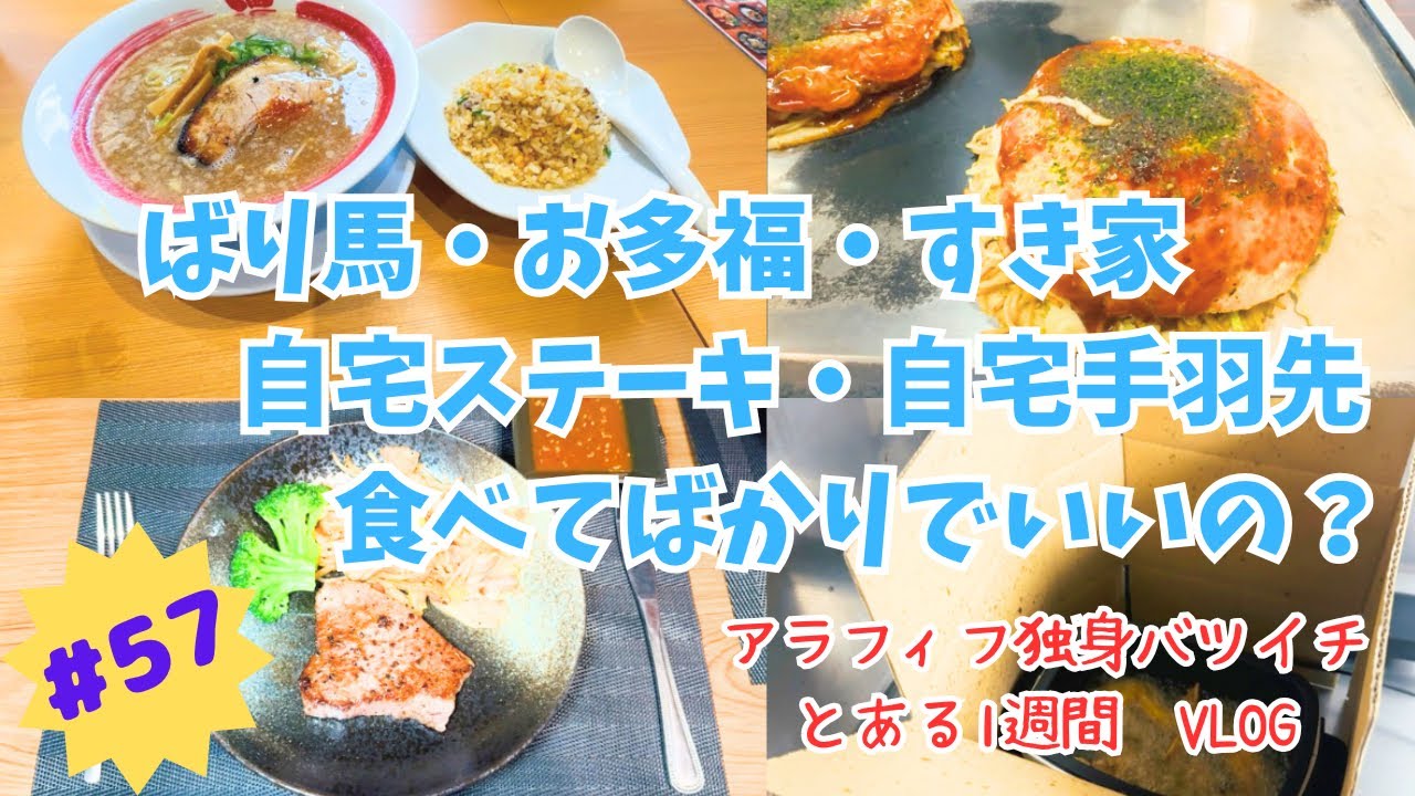 【アラフィフ独身】ばり馬・お多福・すき家　自宅ステーキ・自宅手羽先　食べてばかりでいいのかな…【バツイチ】　VLOG  #57