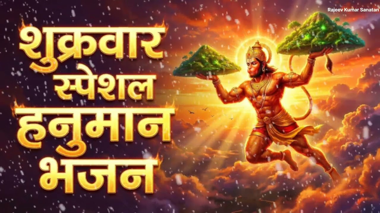 शुक्रवार स्पेशल हनुमान भजन संकट मोचन बजरंगबली के सुपरहिट भजनजय हनुमान भक्ति भजन शक्तिशाली भजन