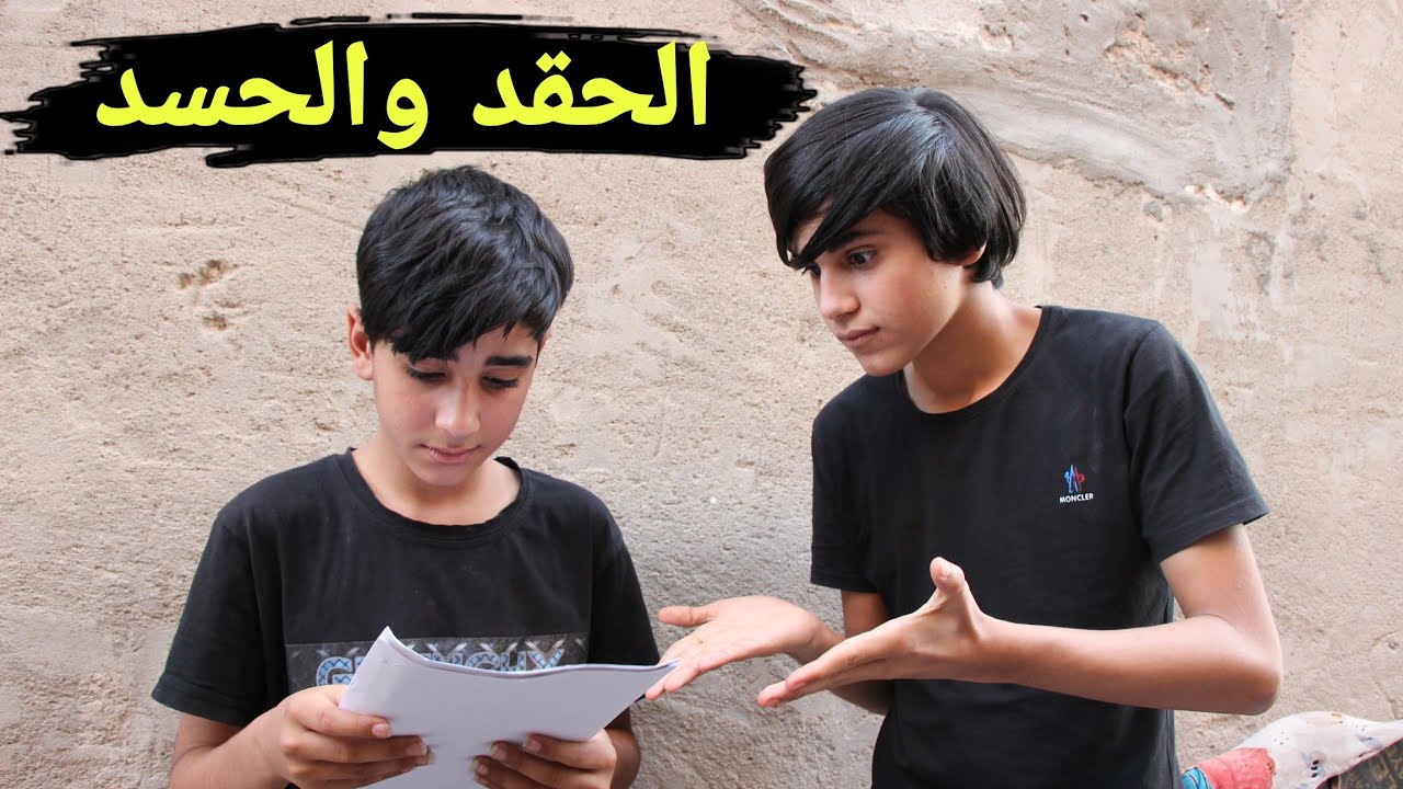 فلم قصير الحقد والحسد 💔قصه واقعيه
