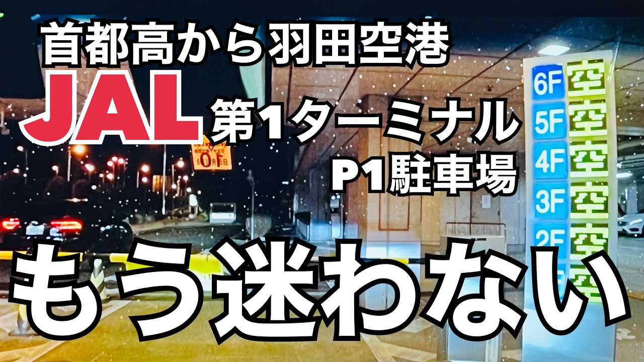 【絶対迷わない】【JAL搭乗】首都高から羽田空港第1ターミナルP1駐車場へ【まさチャンネル】