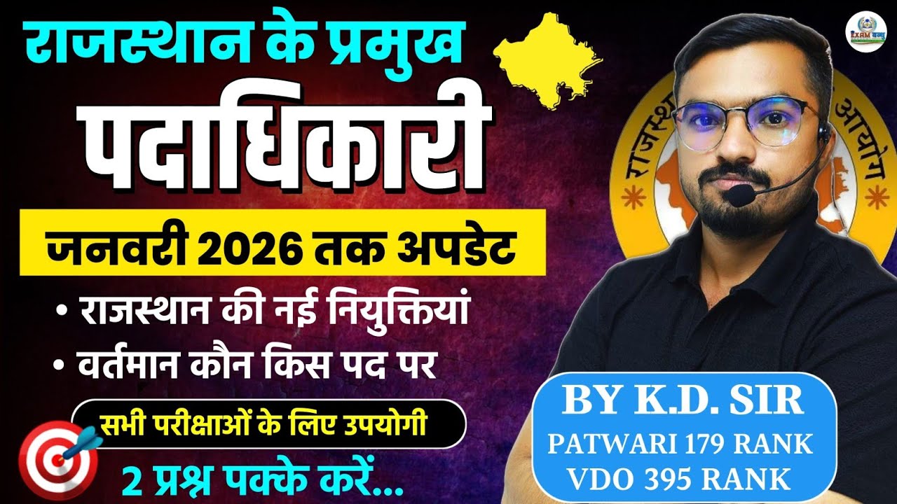 Rajasthan Current GK 2026 | प्रमुख पदाधिकारी | New Appointments | REET MAINS 2026 | KD SIR