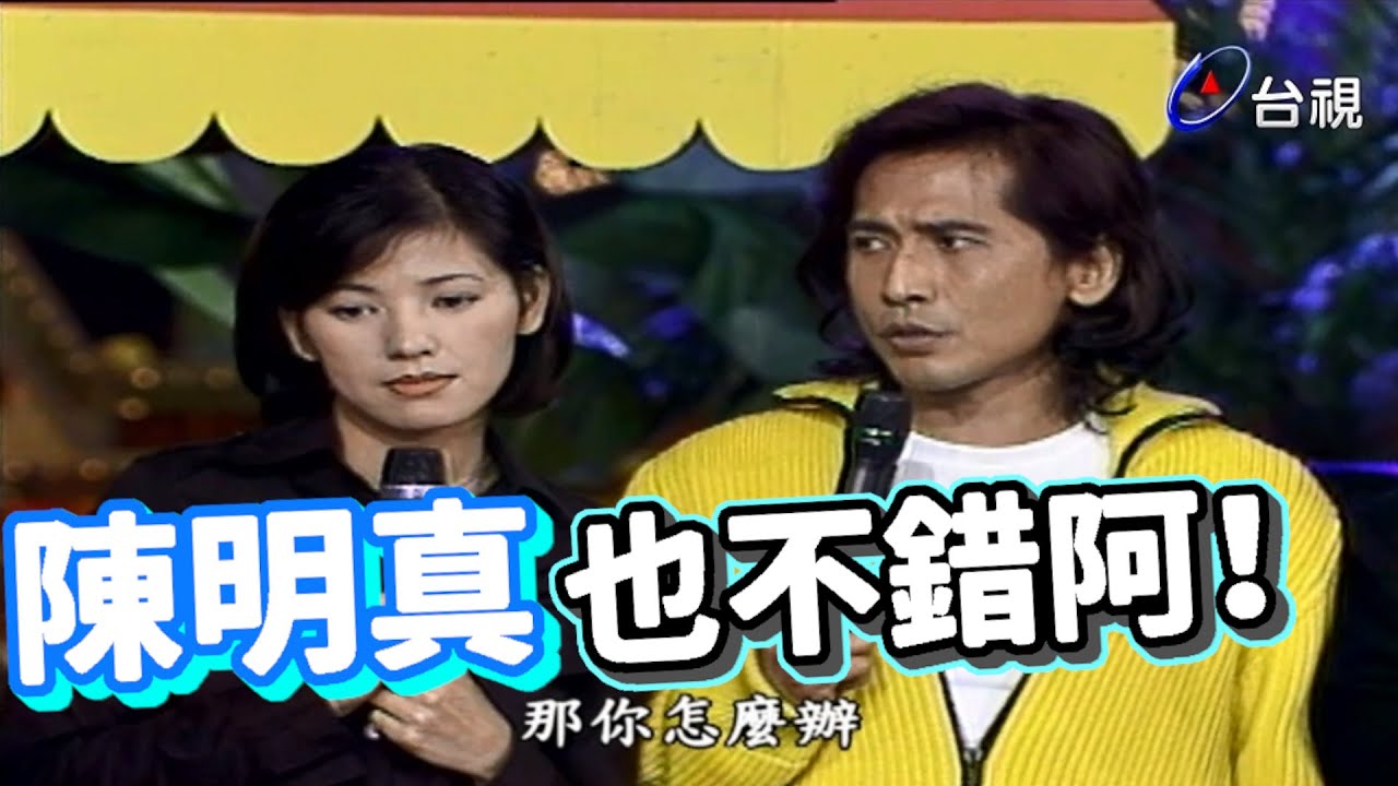 齊秦歌中劇 愛上陳明真【龍兄虎弟】精華