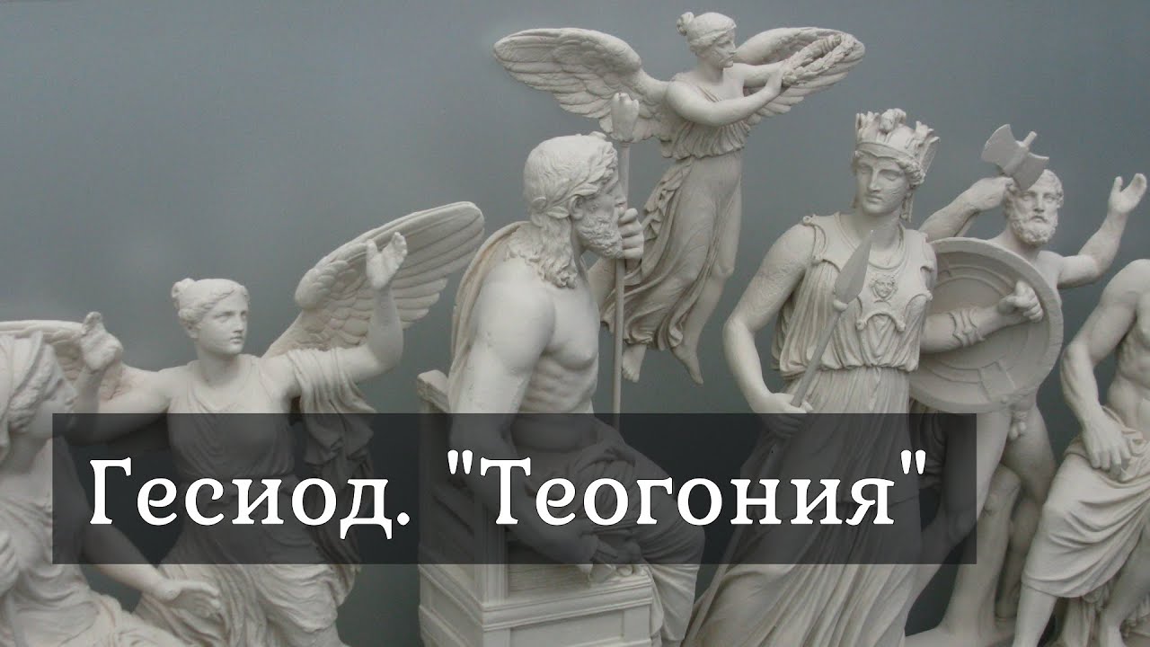 Гесиод. 