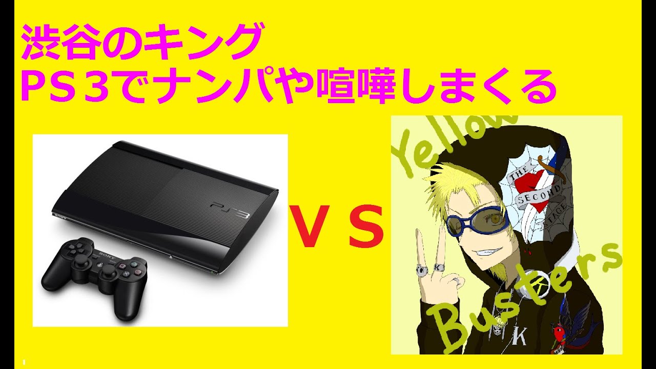 【渋谷のキング】 PS3のゲームで集団で喧嘩やナンパしたら893と喧嘩にｗｗ