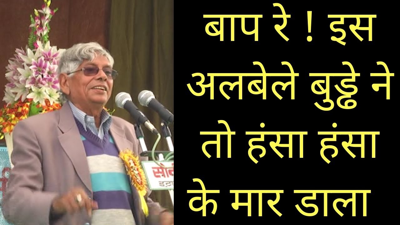 बाप रे ! इस अलबेले बुड्ढे ने तो हंसा हंसा के मार दिया