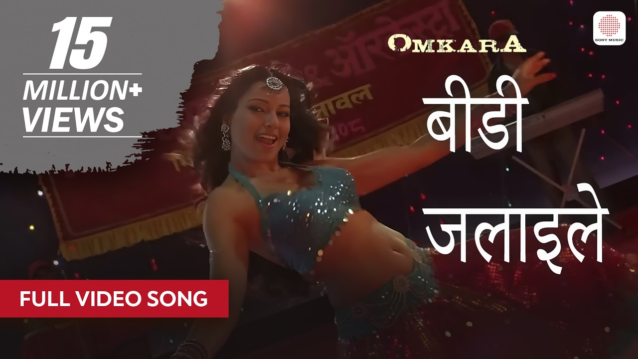 बीडी जलाइले - पूरा वीडियो गाना | विशाल भारद्वाज | सुनिधी चौहान, सुखविंदर सिंह | ओमकारा