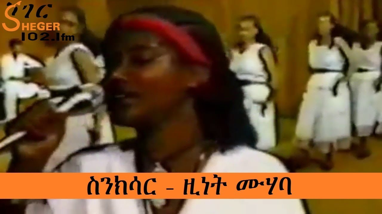 Sheger – Senkisar - ስንክሳር - ዚነት ሙሃባ