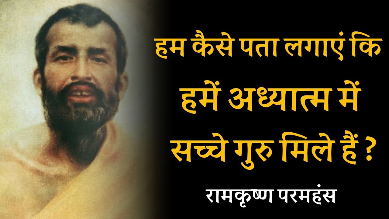 हम कैसे पता लगाएं कि हमें अध्यात्म में अच्छे गुरु मिले हैं ? रामकृष्ण परमहंस