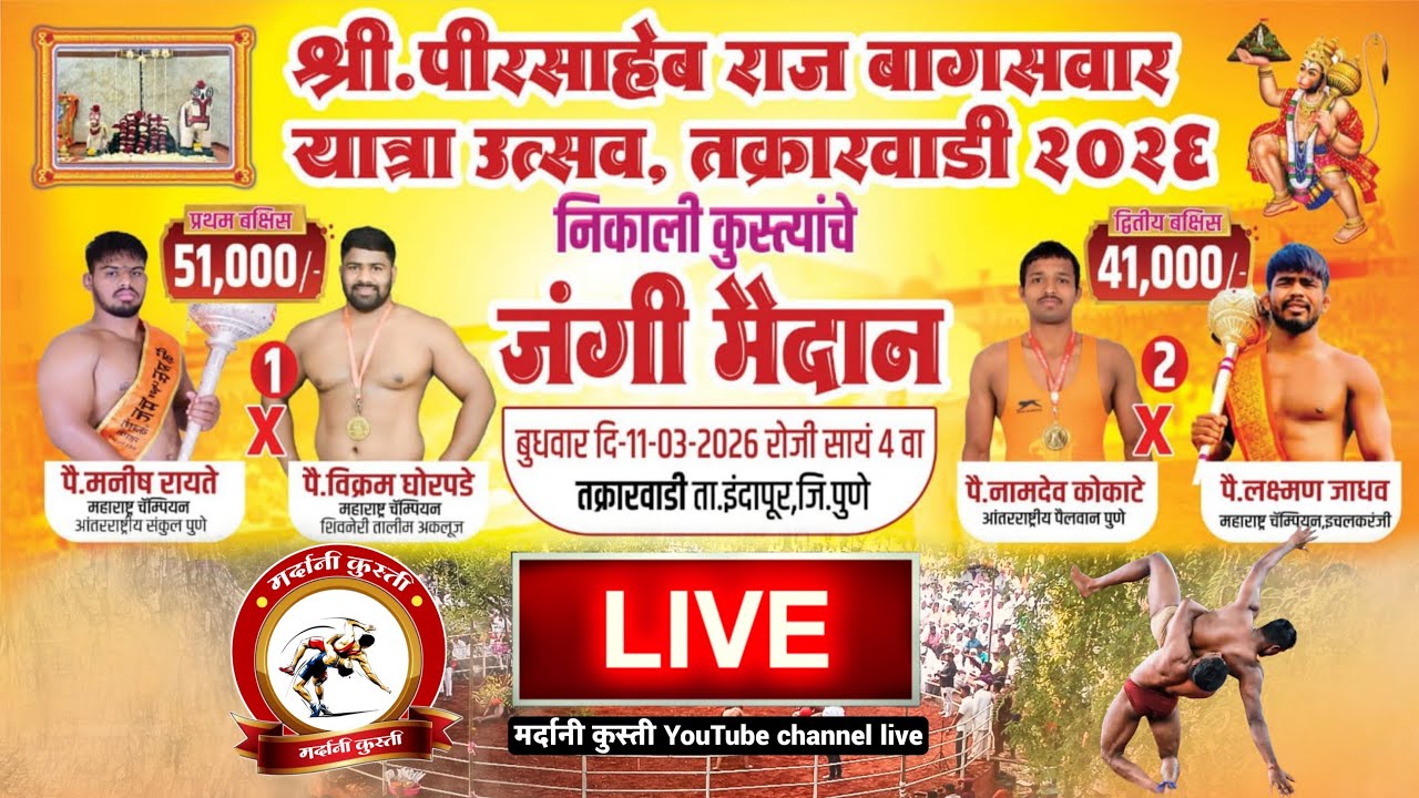 श्री.पीरसाहेब राज बागसवार यात्रा उत्सव,  तक्रारवाडी २०२६ निकाली कुस्त्यांचे जंगी मैदान  Live