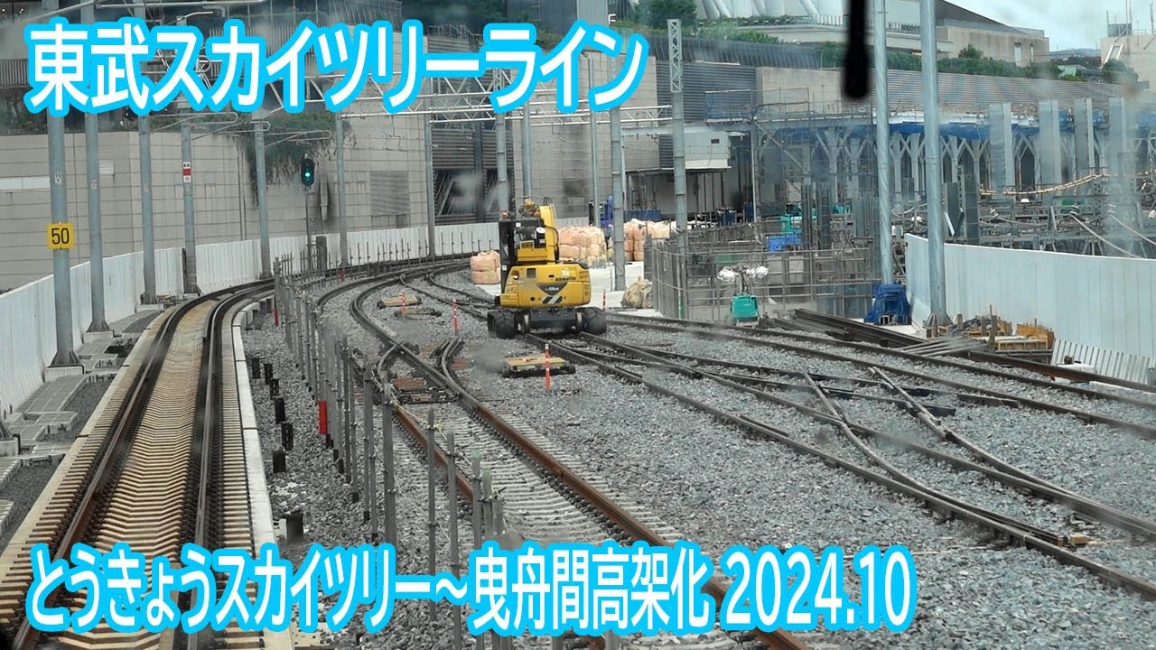 【2024.10】東武スカイツリーラインとうきょうスカイツリー～曳舟間高架化工事区間前面展望