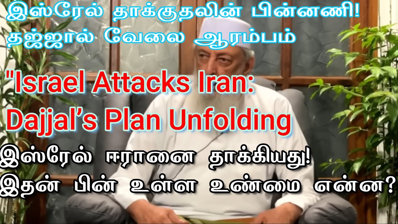 ஜெம்பர் 2: ஜூன் 20, 2025 – இஸ்லாமிய இறுதிக்கால தத்துவமும், இஸ்ரேலின் ஈரான் மீதான தாக்குதலும்