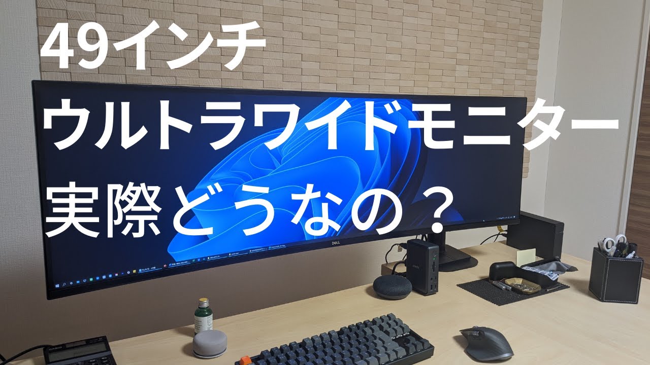 【レビュー】49インチワイドモニターを半年使って分かったことを要点を絞って紹介します。Dell U4919DW