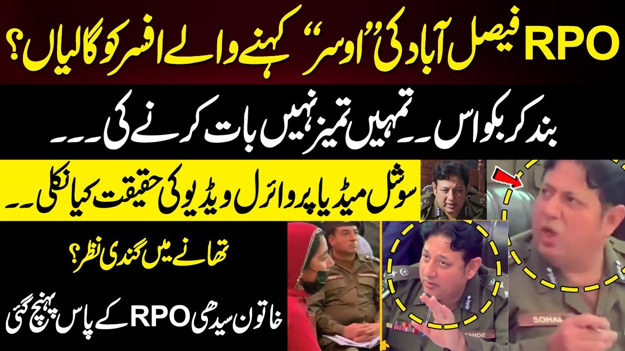 RPO Faisalabad Ki “Osar” Kehne Wale Afser Ko Gaaliyan?