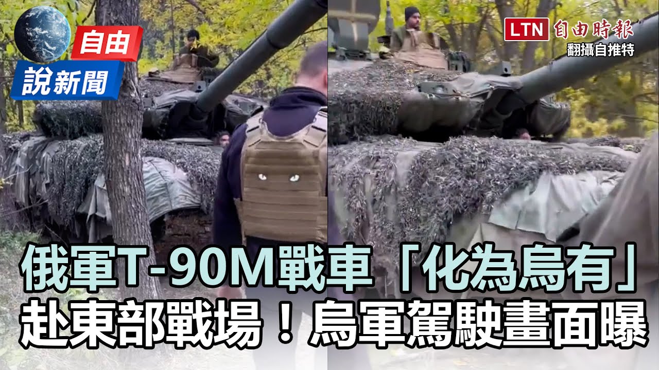 自由說新聞》俄T 90M戰車「化為烏有」！烏軍駕駛畫面曝