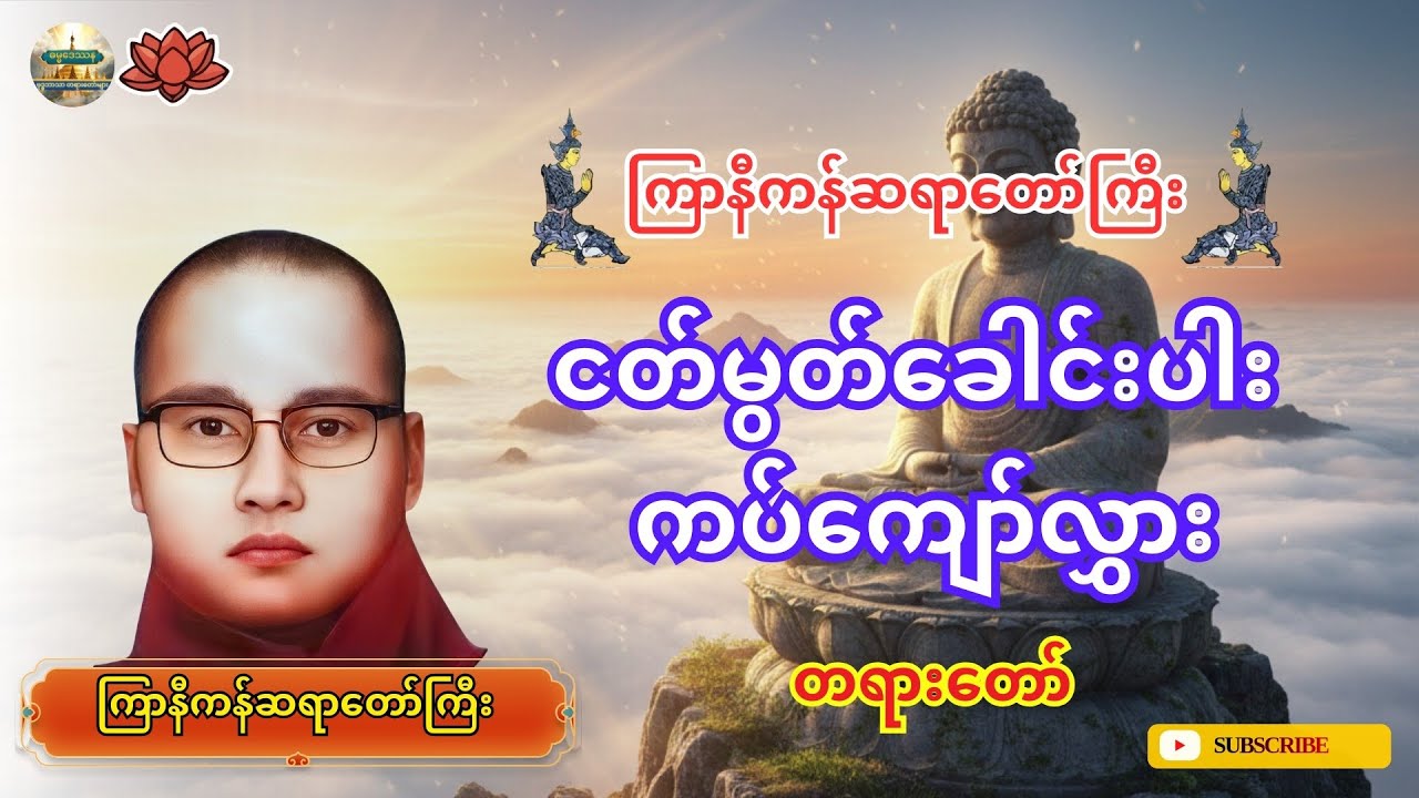 ငတ်မွတ်ခေါင်းပါး ကပ်ကျော်လွှားစေရန် တရားတော် - ကြာနီကန်ဆရာတော် #တရားတော်များ #ပရိတ် 