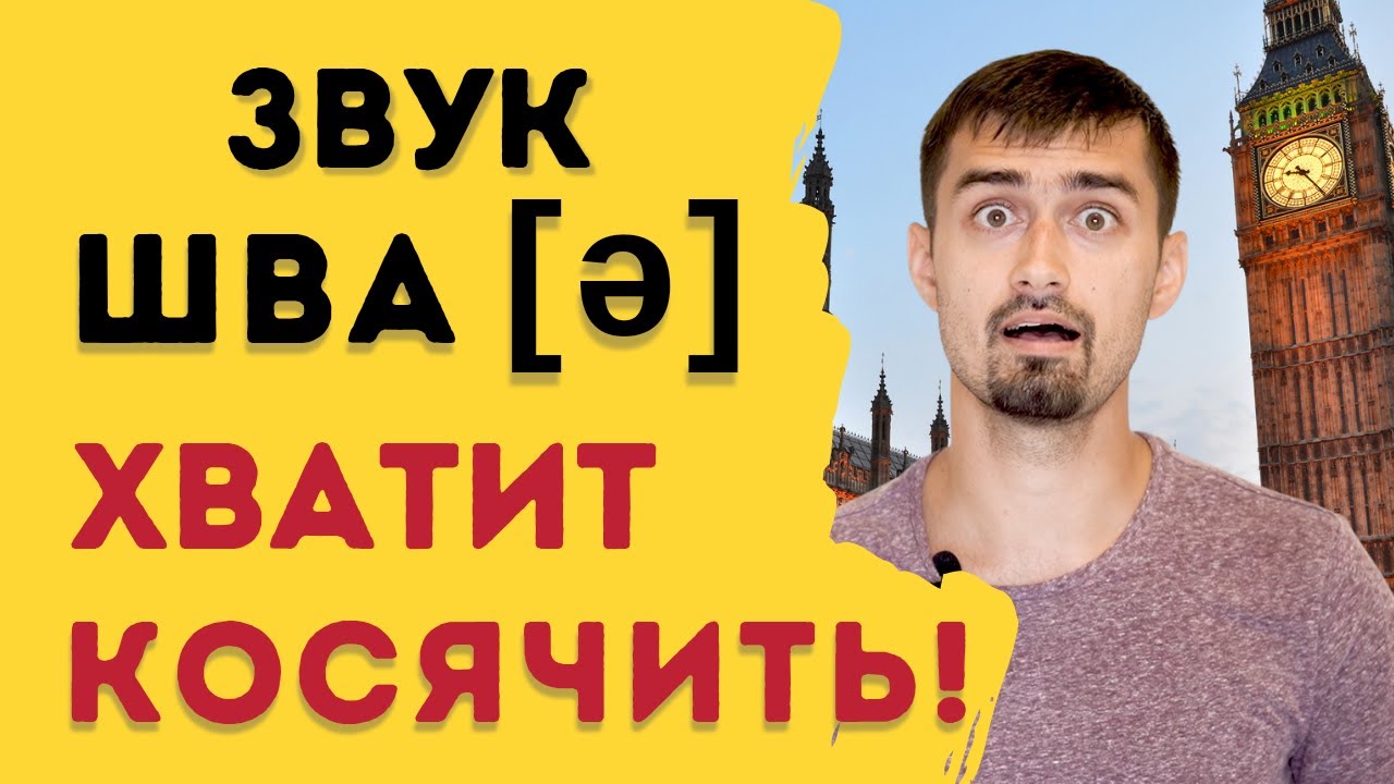 Английское произношение | звук schwa (шва)  | Самый важный звук | Английский без акцента