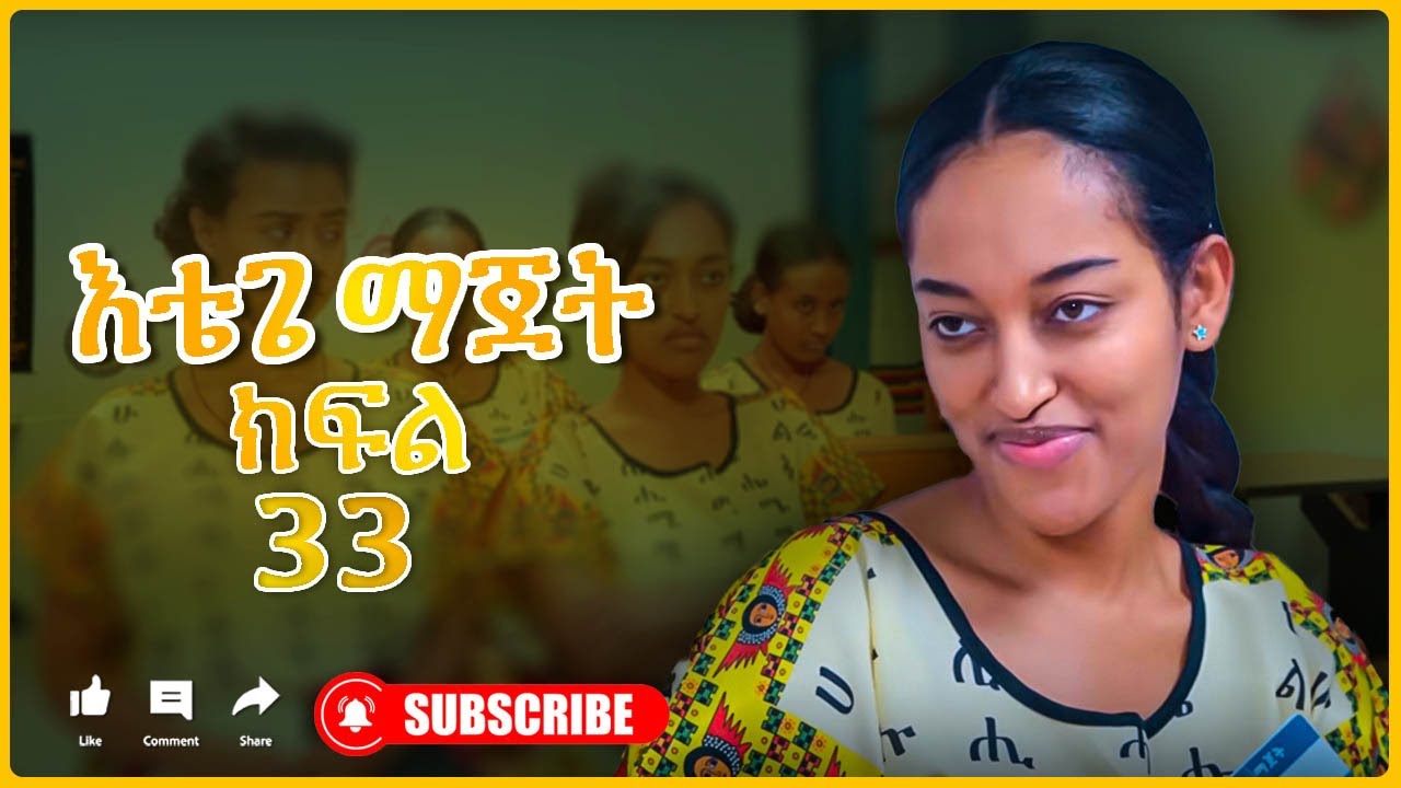 33 እቴጌ ማጀት 33 Etege Majet Episode 33