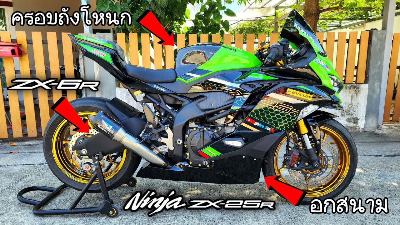 ZX25R อะไหล่แต่งใหม่ล่าสุด ครอบถังโหนก , อกสนาม , ครอบสวิงอาร์มทรง ZX6R
