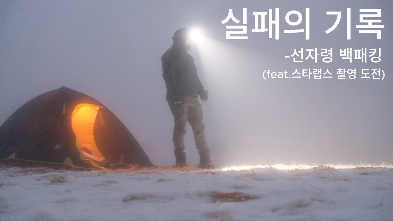 [선자령] 백패킹 실패의 기록 l 백패킹 입문, 액션캠, 겨울산행
