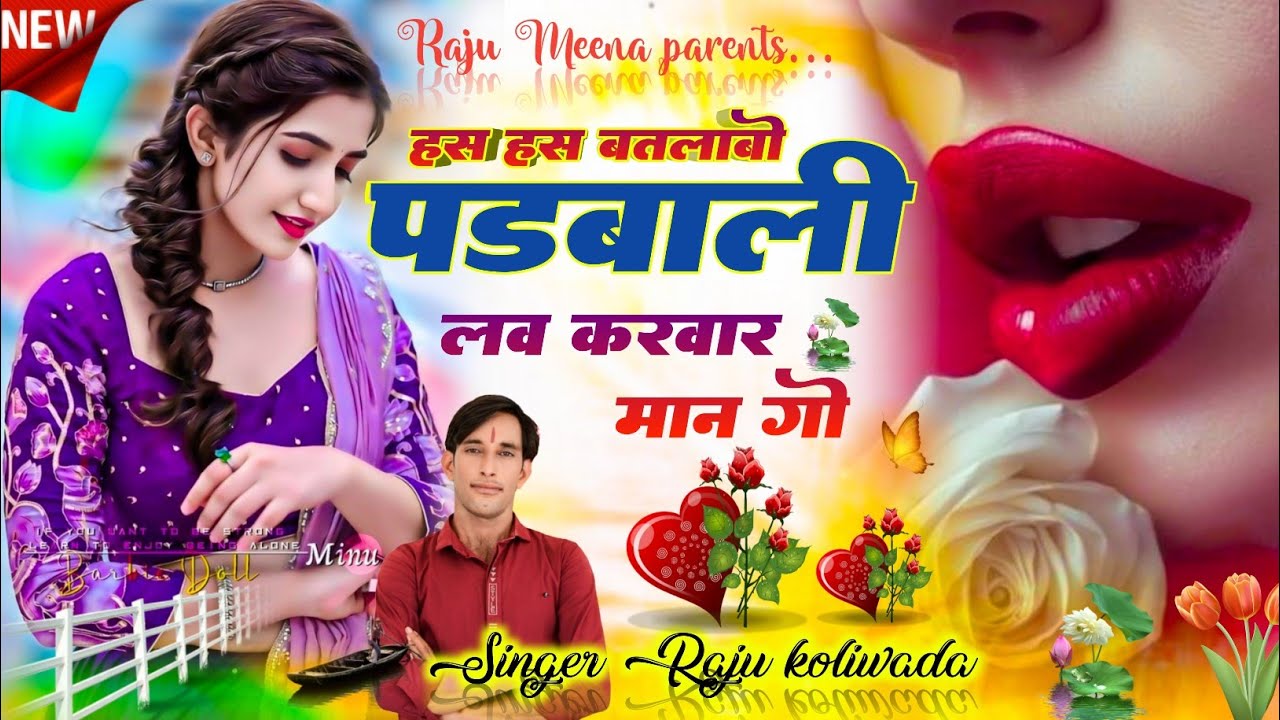 Raju Meena Koliwada | हस हस बतलावो पड़बाली लव करवार मानगो | sad 😢 song | राजू मीणा | Meena song
