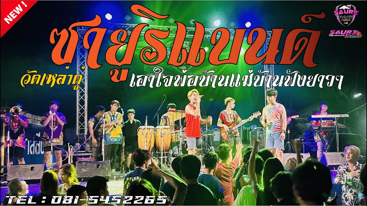 🔥ชะ ชะ ช่าเต็มวง!!! แบบไม่พัก 👉ซายูริแบนด์ 🚩งานทำบุญอธิษฐานปิดทองลูกนิมิตวัดเหล่าดู่ #ลูกทุ่งสามช่า