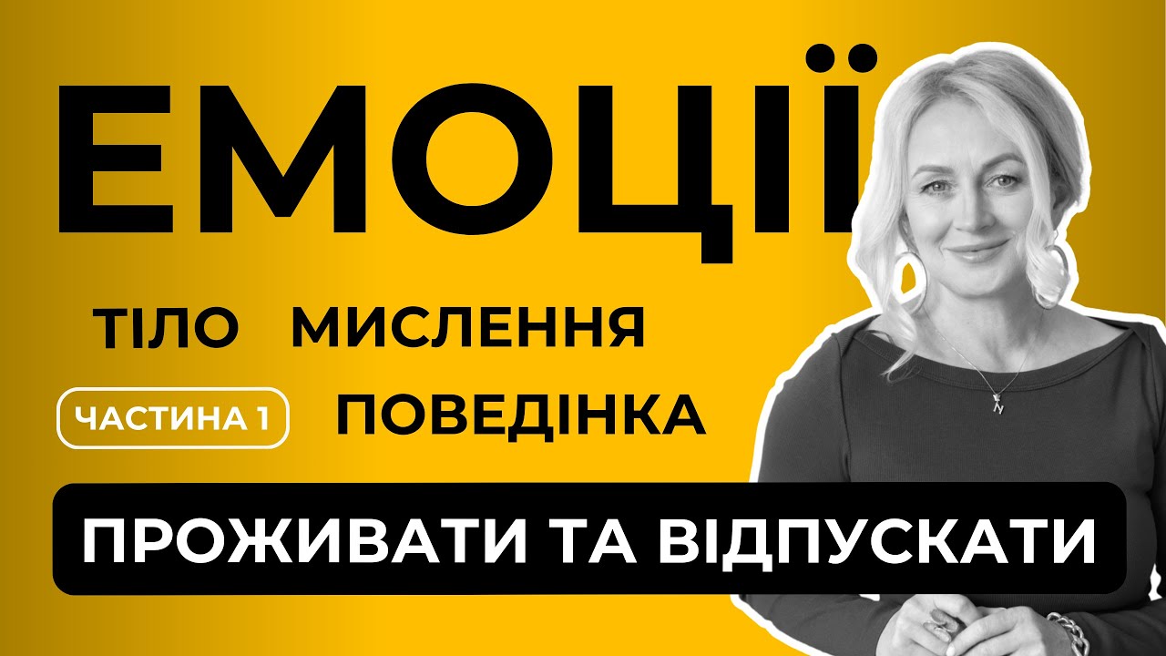 Як розуміти, проживати і відпускати всі свої емоції - детальна інструкція з @НаталяКлейно