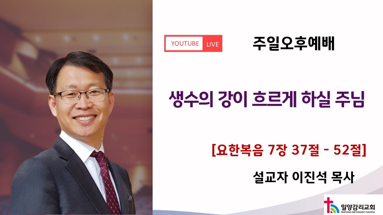 밀양감리교회 오후예배 (2026년 2월 15일) / 요한복음 7장 37절-52절 / 생수의 강이 흐르게 하실 주님 / 설교 : 이진석 목사