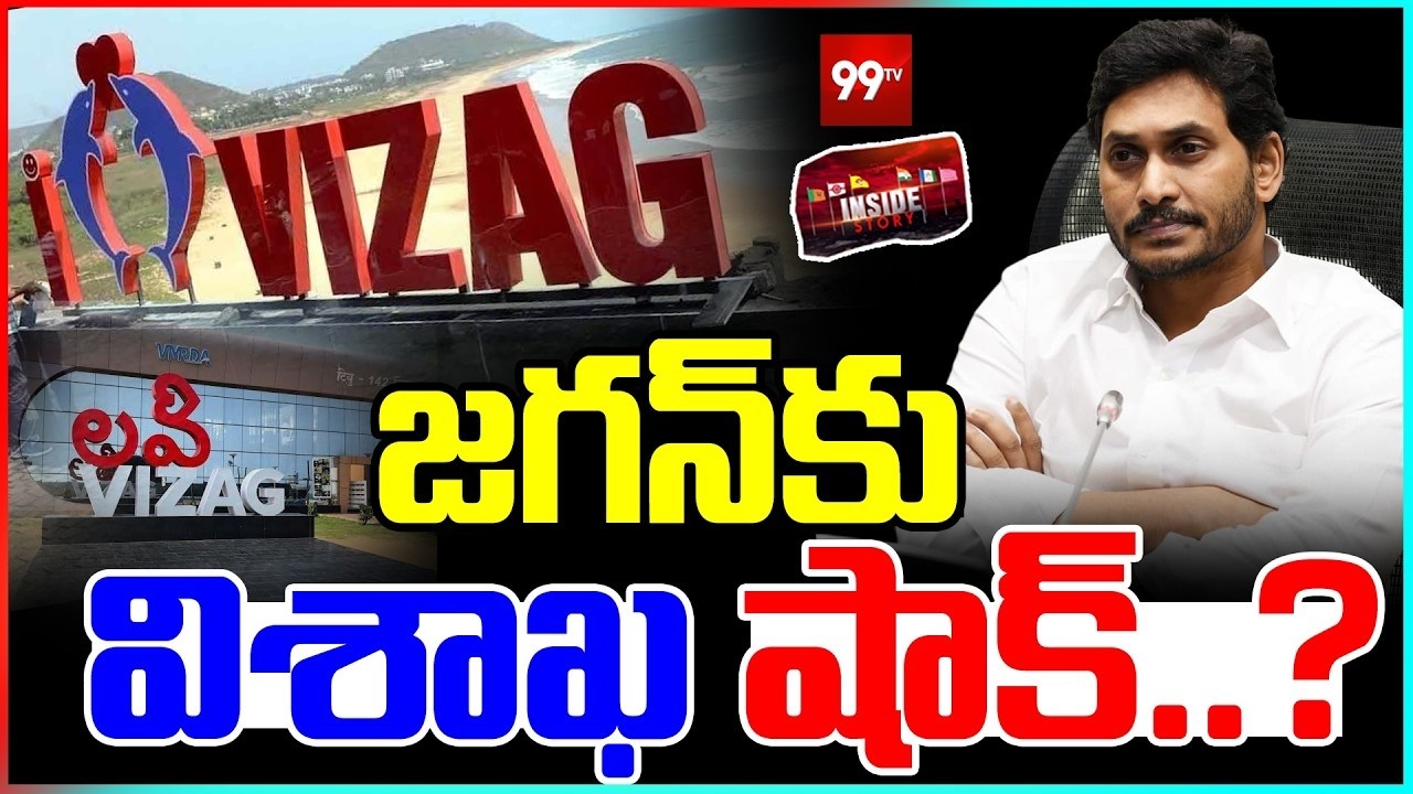 LIVE-జగన్ కు విశాఖ షాక్..? | YS Jagan | Vishaka | 99TV