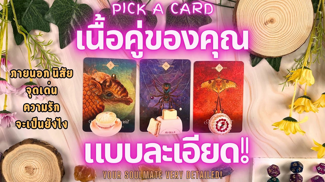 เนื้อคู่ของคุณแบบละเอียด!🔮💖 PICK A CARD YOUR SOULMATE VERY DETAILED!