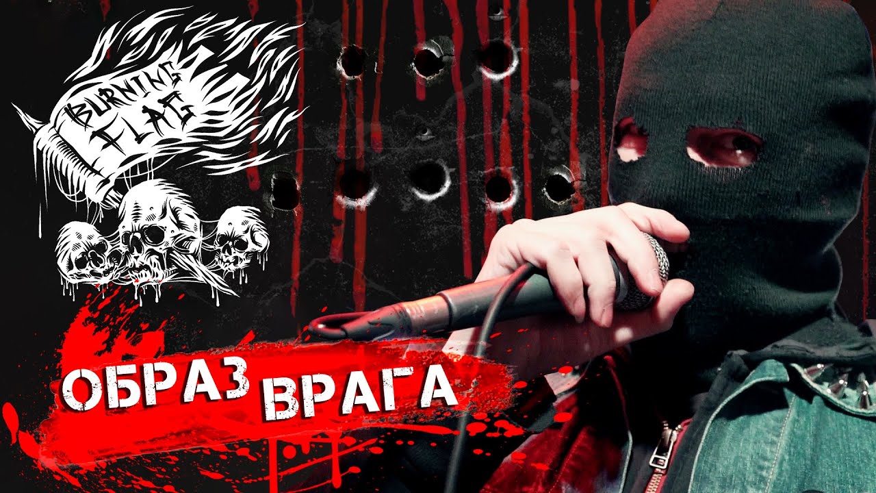Burning Flag &mdash; Образ Врага (official music video)