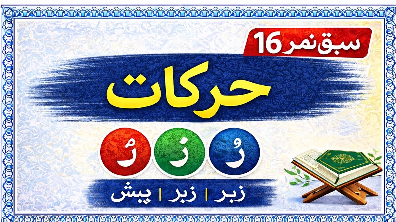 سبق نمبر 16 | حرکات کیا ہیں؟ زبر، زیر، پیش آسان طریقے سے سیکھیں | نورانی قاعدہ