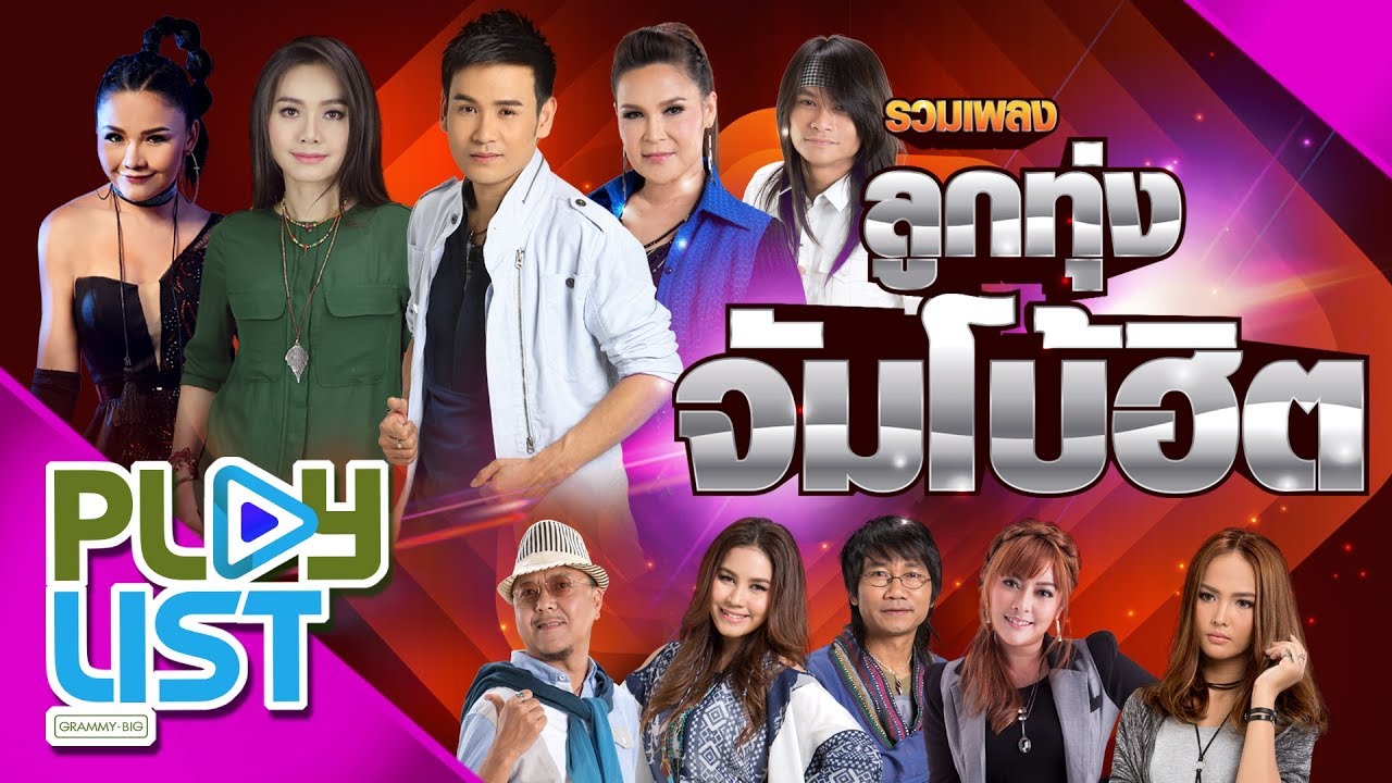 รวมเพลง ลูกทุ่งจัมโบ้ฮิต | เลิกกันแต่ไม่มีวันเลิกเจ็บ , ฝนตกในทะเล , บังเอิญมีหัวใจ ฯ
