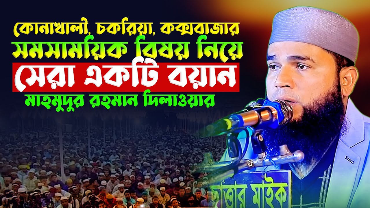 সমসাময়িক বিষয় নিয়ে সেরা একটি বয়ান | মাহমুদুর রহমান দিলাওয়ার | Mahmudur Rahman Dilwar | Tafsir TV