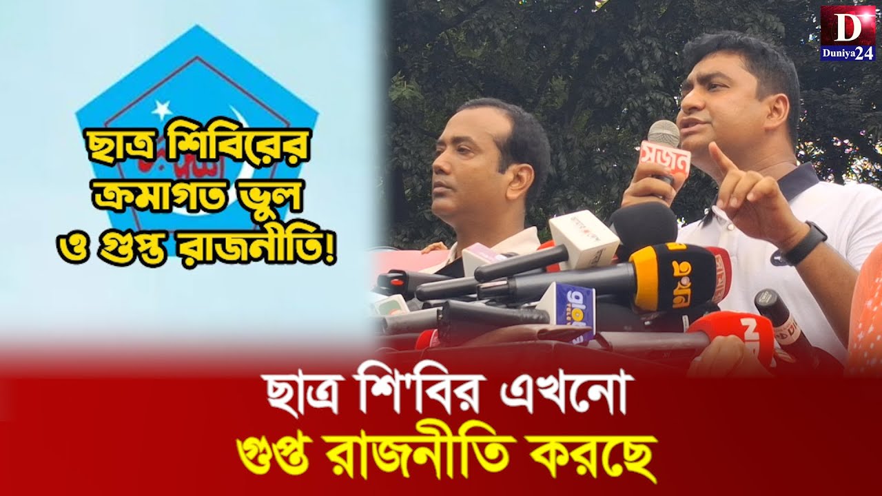 ছাত্র শিবির এখনো গুপ্ত রাজনীতি করছে | shibir | ducsu election date